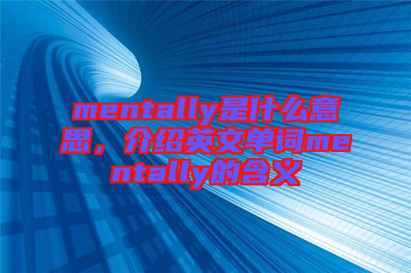 mentally是什么意思，介紹英文單詞mentally的含義