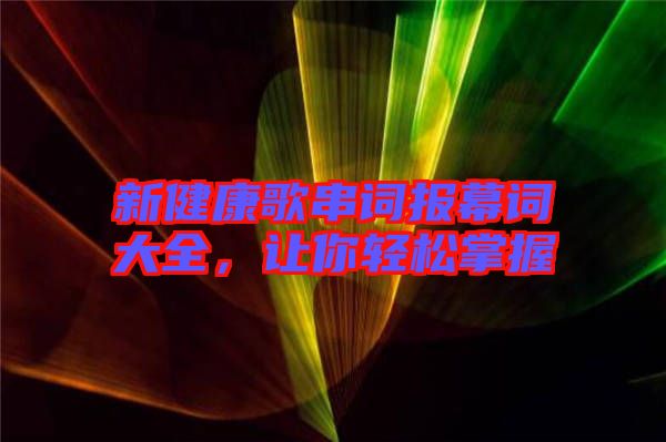 新健康歌串詞報幕詞大全，讓你輕松掌握