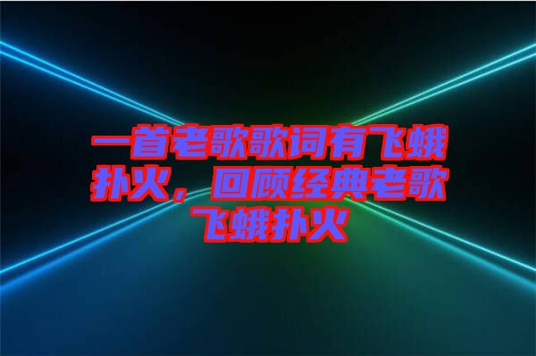 一首老歌歌詞有飛蛾撲火，回顧經(jīng)典老歌飛蛾撲火