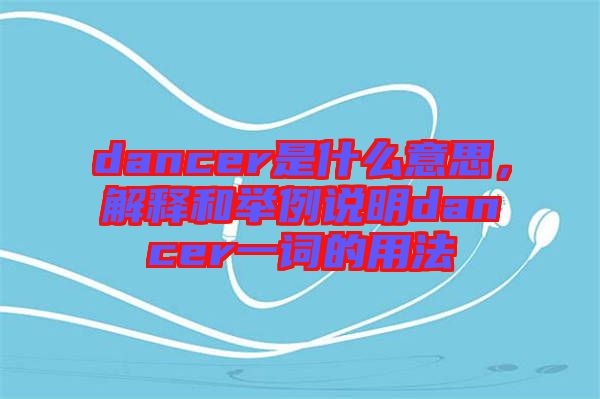 dancer是什么意思，解釋和舉例說(shuō)明dancer一詞的用法