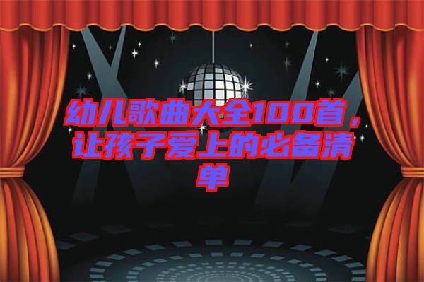 幼兒歌曲大全100首，讓孩子愛(ài)上的必備清單