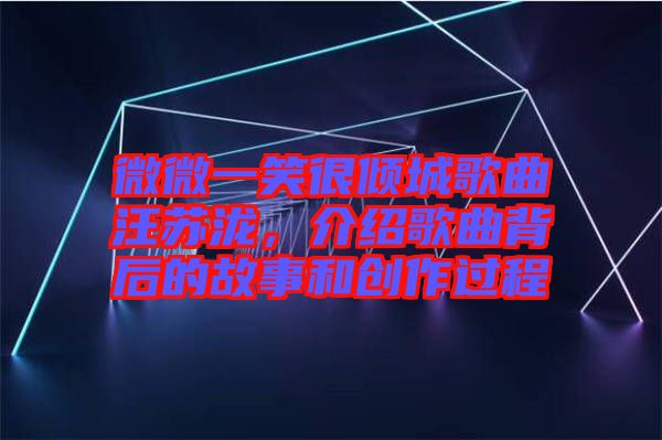 微微一笑很傾城歌曲汪蘇瀧，介紹歌曲背后的故事和創(chuàng)作過程