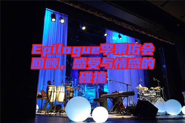 Epilogue李秉佑會回顧，感受與情感的碰撞