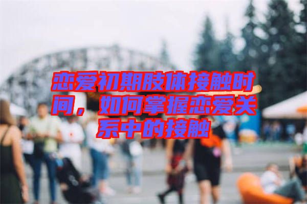 戀愛初期肢體接觸時間，如何掌握戀愛關(guān)系中的接觸