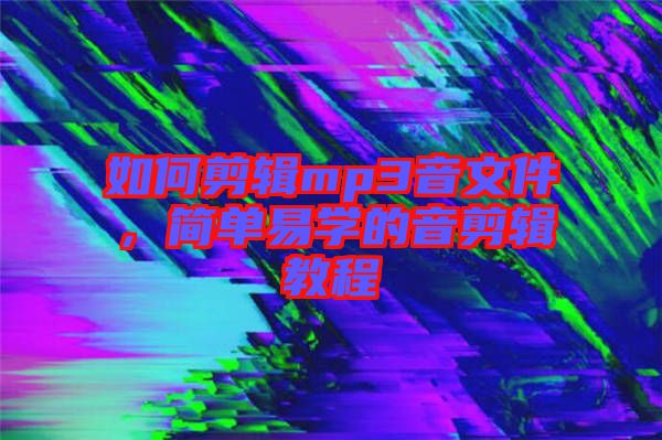 如何剪輯mp3音文件，簡單易學的音剪輯教程