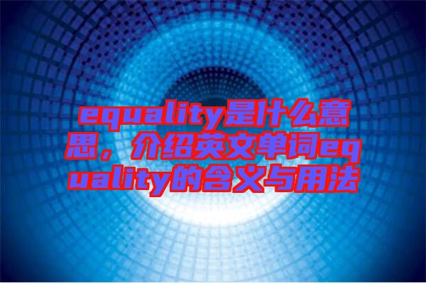 equality是什么意思，介紹英文單詞equality的含義與用法