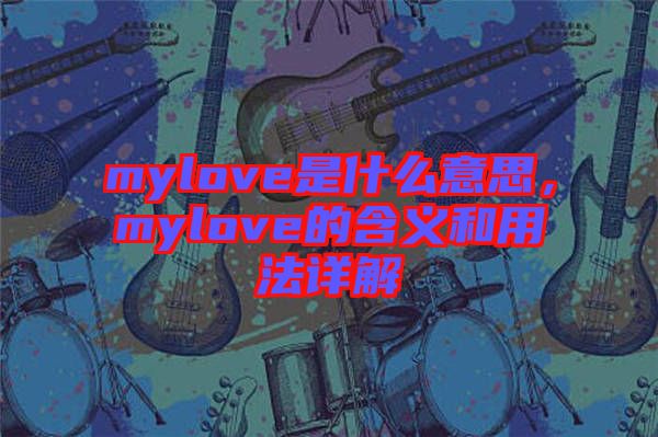 mylove是什么意思，mylove的含義和用法詳解