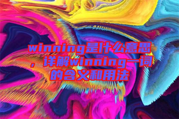 winning是什么意思，詳解winning一詞的含義和用法