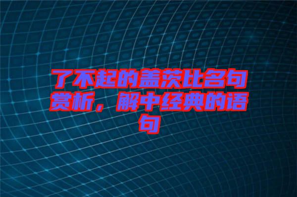 了不起的蓋茨比名句賞析，解中經(jīng)典的語句