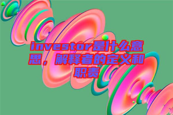 investor是什么意思，解釋者的定義和職責(zé)