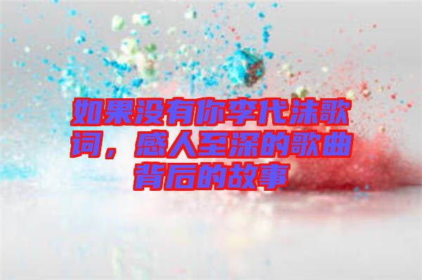 如果沒(méi)有你李代沫歌詞，感人至深的歌曲背后的故事