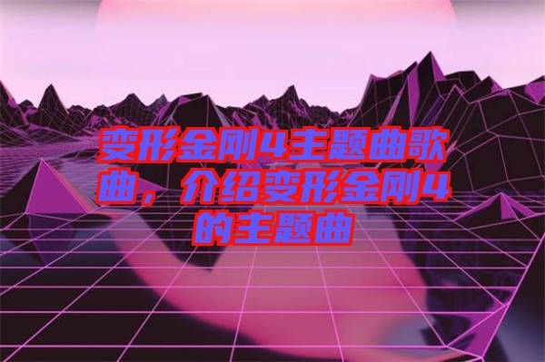 變形金剛4主題曲歌曲，介紹變形金剛4的主題曲