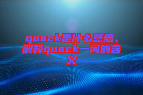 quack是什么意思，解釋quack一詞的含義