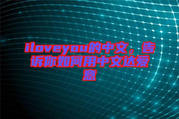 iloveyou的中文，告訴你如何用中文達(dá)愛意