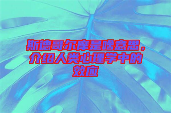 斯德哥爾摩是啥意思，介紹人類心理學(xué)中的效應(yīng)