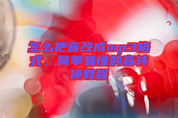 怎么把音改成mp3格式，簡單易懂的音轉(zhuǎn)換教程