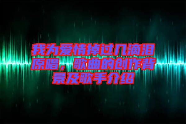 我為愛(ài)情掉過(guò)幾滴淚原唱，歌曲的創(chuàng)作背景及歌手介紹