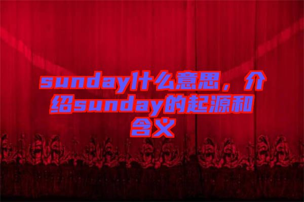 sunday什么意思，介紹sunday的起源和含義