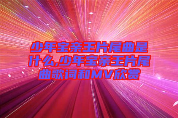 少年寶親王片尾曲是什么,少年寶親王片尾曲歌詞和MV欣賞