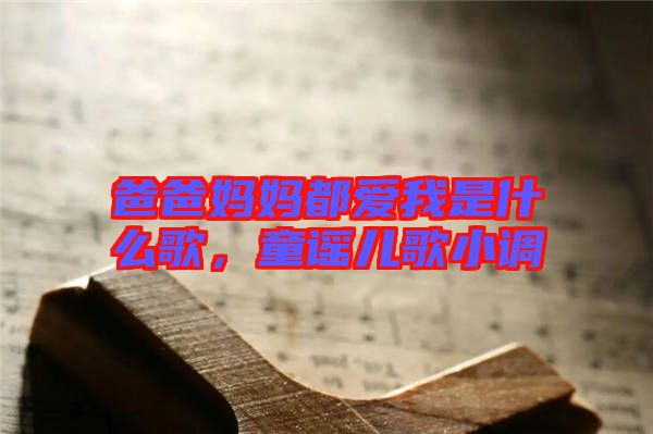 爸爸媽媽都愛我是什么歌，童謠兒歌小調(diào)