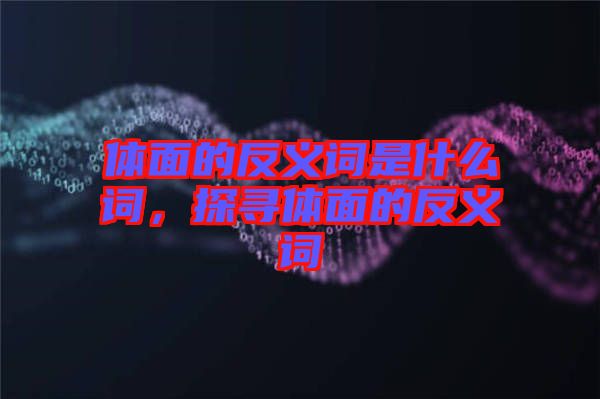 體面的反義詞是什么詞，探尋體面的反義詞