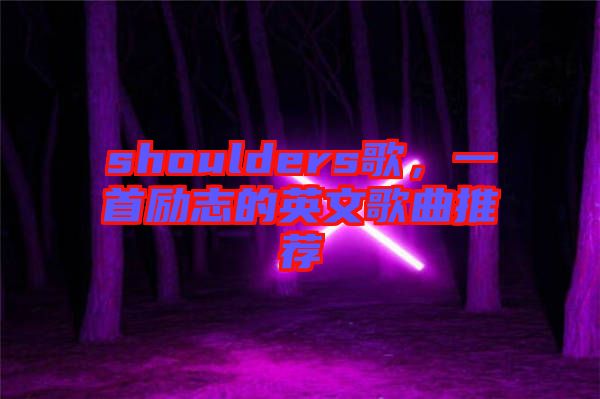 shoulders歌，一首勵志的英文歌曲推薦