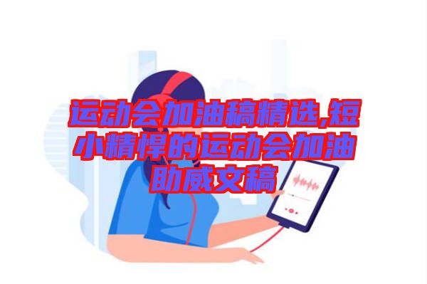 運動會加油稿精選,短小精悍的運動會加油助威文稿