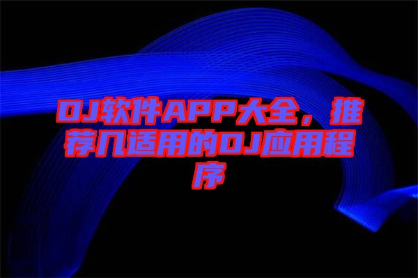 DJ軟件APP大全，推薦幾適用的DJ應(yīng)用程序