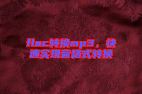 flac轉換mp3，快速實現(xiàn)音格式轉換