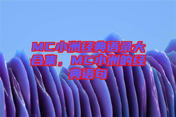 MC小洲經典語錄大合集，MC小洲的經典語句