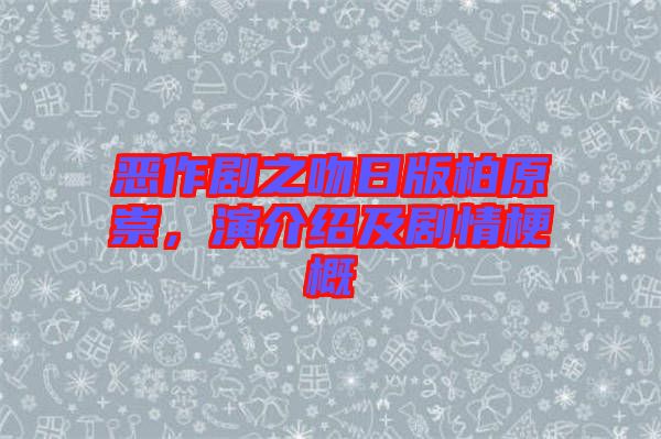 惡作劇之吻日版柏原崇，演介紹及劇情梗概