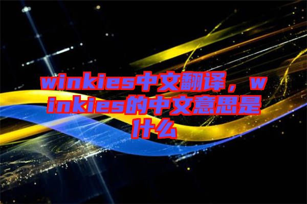 winkies中文翻譯，winkies的中文意思是什么