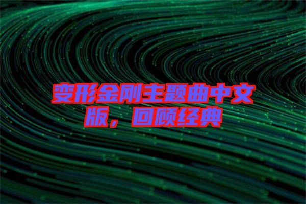 變形金剛主題曲中文版，回顧經(jīng)典