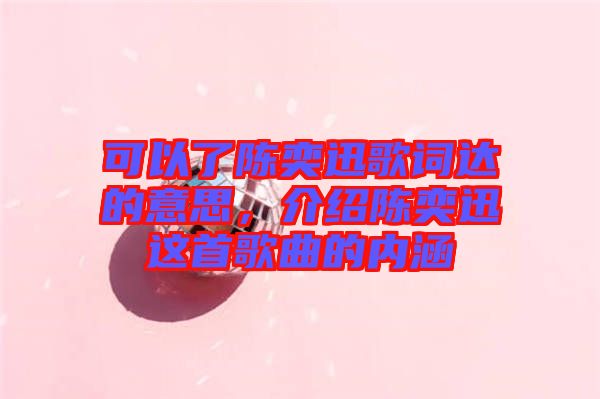 可以了陳奕迅歌詞達的意思，介紹陳奕迅這首歌曲的內涵