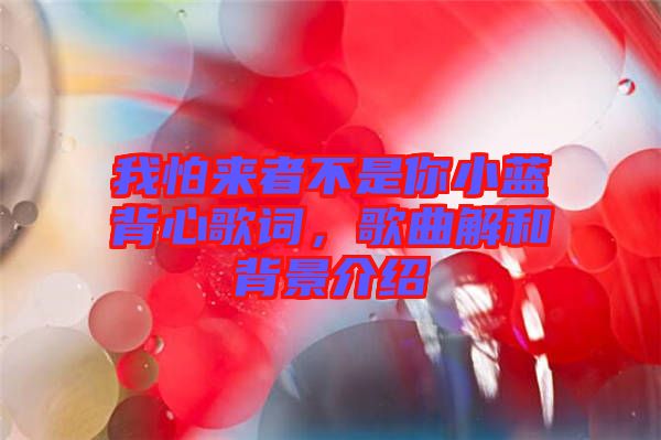 我怕來者不是你小藍(lán)背心歌詞，歌曲解和背景介紹