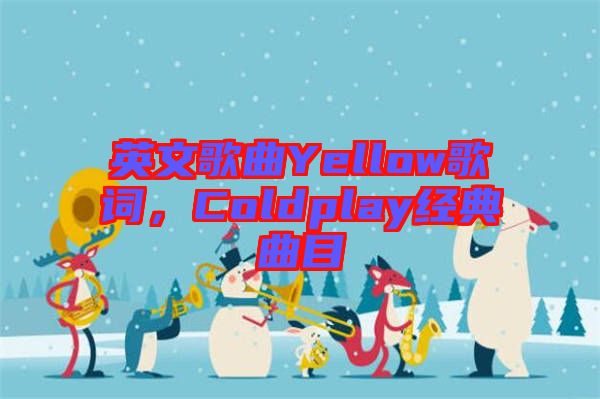 英文歌曲Yellow歌詞，Coldplay經(jīng)典曲目