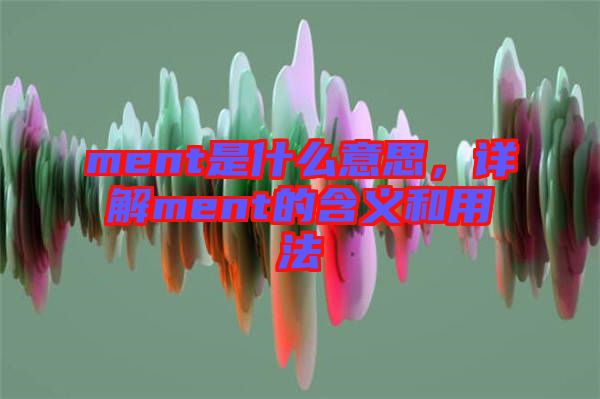 ment是什么意思，詳解ment的含義和用法