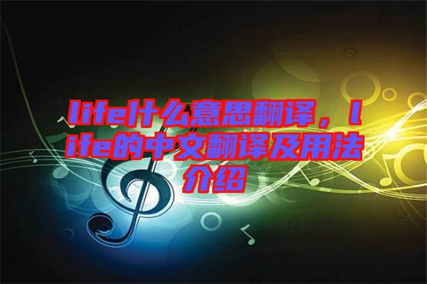 life什么意思翻譯，life的中文翻譯及用法介紹