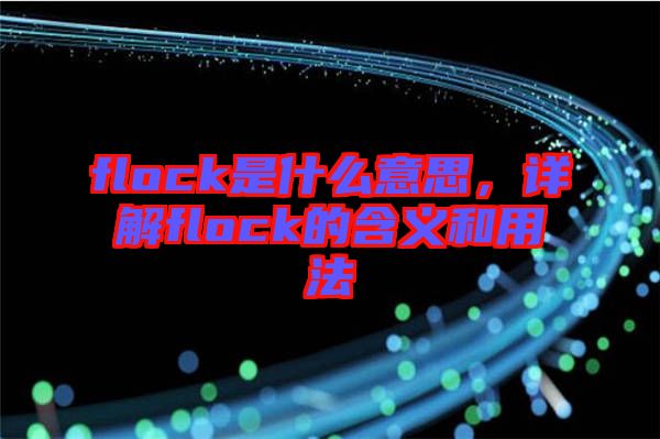 flock是什么意思，詳解flock的含義和用法