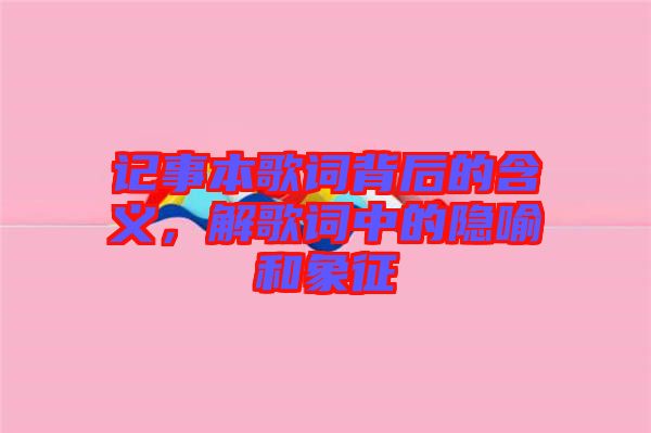 記事本歌詞背后的含義，解歌詞中的隱喻和象征