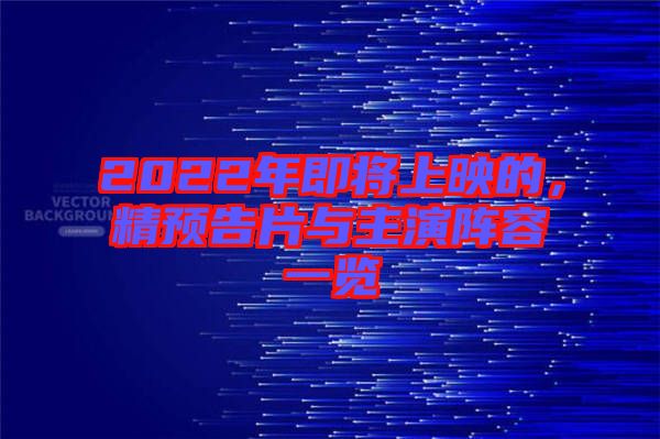 2022年即將上映的，精預告片與主演陣容一覽