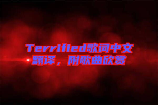 Terrified歌詞中文翻譯，附歌曲欣賞