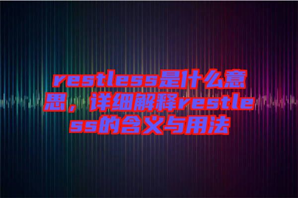 restless是什么意思，詳細解釋restless的含義與用法