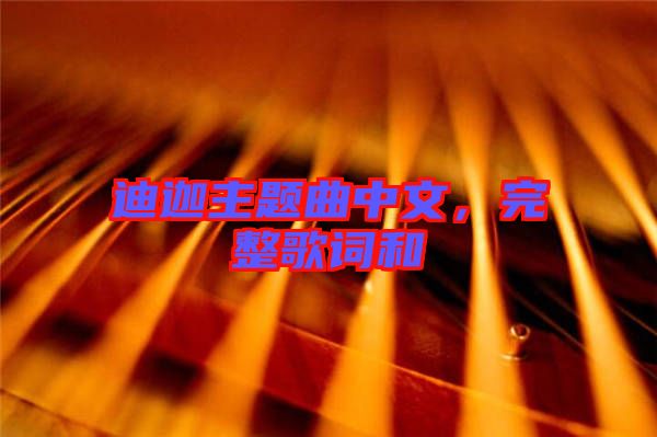 迪迦主題曲中文，完整歌詞和