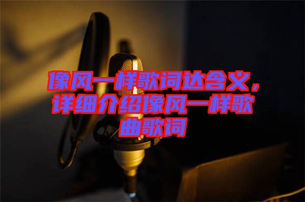 像風(fēng)一樣歌詞達(dá)含義，詳細(xì)介紹像風(fēng)一樣歌曲歌詞