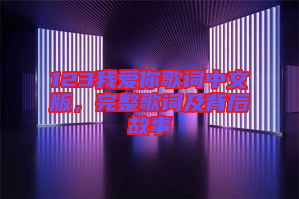 123我愛(ài)你歌詞中文版，完整歌詞及背后故事