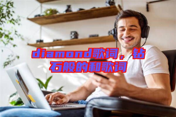 diamond歌詞，鉆石般的和歌詞