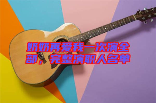 奶奶再愛我一次演全部，完整演職人名單