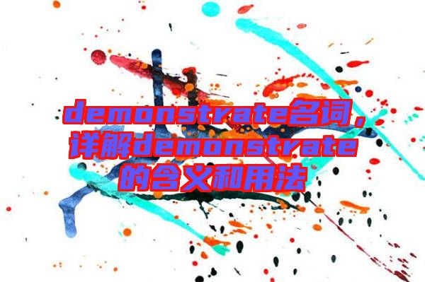 demonstrate名詞，詳解demonstrate的含義和用法