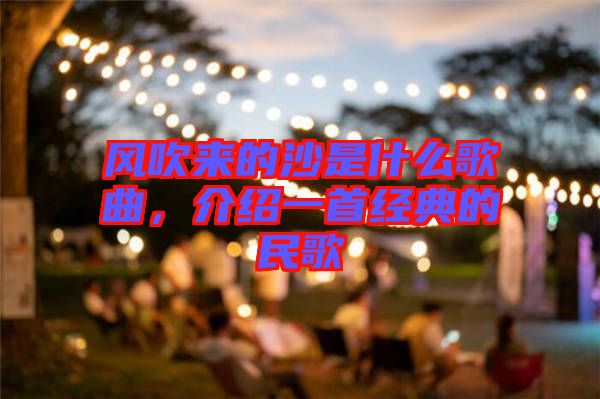 風(fēng)吹來的沙是什么歌曲，介紹一首經(jīng)典的民歌